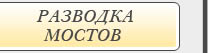 Ссылка на страницу График разводки мостов Санкт-Петербург