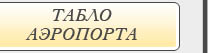 Логотип Пулково - Ссылка на сайт - ТАБЛО АЭРОПОРТА ПУЛКОВО Санкт-Петербург